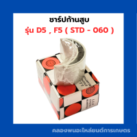 ชาร์ปก้านสูบ D5 , F5 ชาร์ปก้านสูบD5 ชาร์ปก้านF5 ชาร์ปก้านD5 ชาร์ปD5 ช้าฟก้านF5 ชาร์ปก้านสูบF5