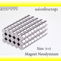10ชิ้น แม่เหล็กแรงสูง 5x5มิล แม่เหล็กนีโอไดเมียม 5x5มิล แม่เหล็ก  Magnet Neodymium 5*5mm แม่เหล็กแรงสูง กลมแบน ขนาด 5x5mm แรงดูดสูง