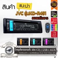 ส่งไว ?ของแท้ ส่งไว?JVC รุ่นKD-R491 วิทยุติดรถยนต์1 dinล่นแผ่น CD /USB/AUX ด้านหน้า ใช้งานง่าย สะดวก กำลังขับ 50 วัตต์