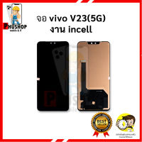 หน้าจอ Vivo V23(5G) (งาน incell) (สแกนนิ้วหน้าจอไม่ได้) หน้าจอพร้อมทัชสกรีน จอวีโว่ จอมือถือ  อะไหล่หน้าจอ