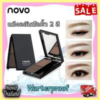 (ของแท้/พร้อมส่งกดเลย) โนโว novo designing eyebrow ตลับเขียนคิ้วแบบฝุ่น *1 ชิ้น รหัสสินค้า 46025