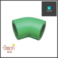 ข้องอ 45 องศา THAI PP-R 1/2 นิ้วELBOW 45 DEGREES THAI PP-R 1/2” **จัดส่งด่วนทั่วประเทศ**