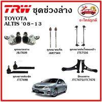 ? TRW ช่วงล่าง ลูกหมากแร็ค คันชัก กันโคลง ปีกนกล่าง TOYOTA ALTIS 08-13 อัลติส หน้าแบน มาตรฐาน อะไหล่แท้ ติดรถ