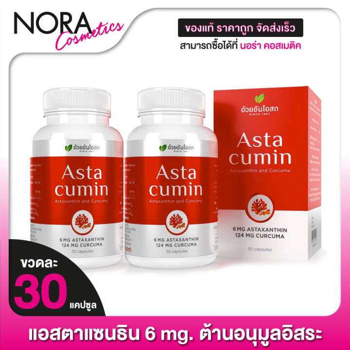 ouay-un-asta-cumin-อ้วยอัน-โอสถ-แอสต้า-คิวมิน-2-กระปุก-แอสตาแซนติน