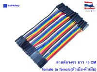 สายต่อวงจร Jumper Female to Female(ตัวเมีย-ตัวเมีย) ยาว 10 CM จำนวน 40 เส้น