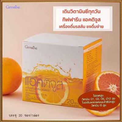 กิฟารีนแอค ติจูสเครื่องดื่มรสส้มผสมวิตามินซีรวม ชงดื่มง่ายได้ทุกวัน/จำนวน1กล่อง/รหัส41804/ปริมาณบรรจุ20ซอง❤Lung_D💕ของแท้100%