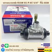 กระบอกเบรคหลัง NISSAN BIG-M BDI 15/16" รหัสสินค้า 44100-08G01 ยี่ห้อ ASSAB