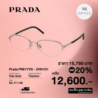 กรอบแว่นสายตา Prada รุ่น PR61YVD