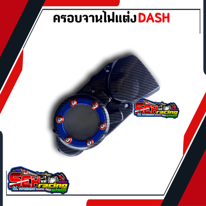 ครอบจานไฟหน้าแดช-ls-ls125-งานเคฟล่า-ฝาครอบสเตอร์หน้า-ฝาครอบปิดจานไฟแต่งแดช-อะไหล่แต่งรถ-อะไหล่แต่งแดช-ls-ls125