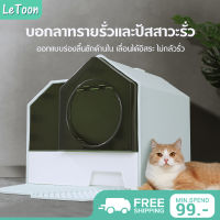 LeToon กระบะทรายแมว ห้องน้ำแมว พร้อมที่ตักทราย แบบมีฝาปิด กั้นกลิ่น ขนาดใหญ่พิเศษ มีลิ้นชัก ป้องกันการหกเลอะเทอะ ห้องน้ำแมว