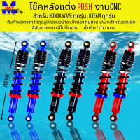 โช๊คหลังแต่งPOSH โช๊คพอส สำหรับWAVE ทุกรุ่น DREAM ทุกรุ่น ยาว 340MM มี สีน้ำเงิน สีแดง สีดำ เลือกสีด้านใน โช๊คแต่ง โช๊คPOSH โช๊คพอส งานCNC งานสวยๆ