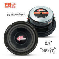 ลำโพง 6.5 นิ้ว Pro plus รุ่น Adventuer  6.5 นิ้ว แม่เหล็กใหญ่ แถมตะแกรงครอบงขนาดบรรจุ1ดอก