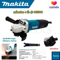 ? รับประกันสินค้า 3 เดือน ไม่ตรงปกยินดีคืนเงิน ? MAKITA เครื่องเจียร 4 นิ้ว รุ่น 9553HB (AAA)