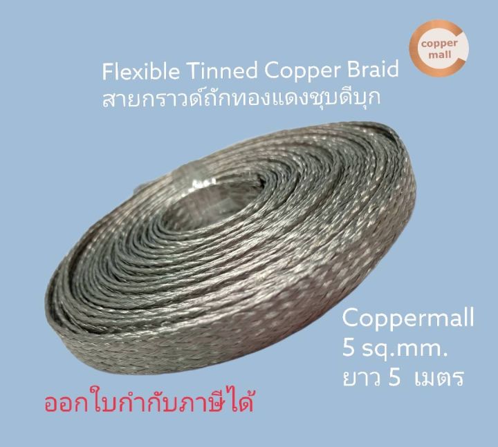 สายกราวด์ถัก-coppermall-ทองแดงชุบดีบุก-ขนาด-5-sq-mm-10x1-5mm-ยาว-5-เมตร-flexible-tinned-copper-braid-by-coppermall-สายเคเบิ้ล-ทองแดงถัก-สายกราวด์รถยนต์-กราวด์วาย
