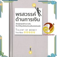 หนังสือ พรสวรรค์ด้านการเงิน (ปกแข็ง) ผู้แต่ง โกะโด โทคิโอะ (Tokio Godo) สนพ.วารา : การบริหาร/การจัดการ การเงิน/การธนาคาร #อ่านกันเถอะเรา &amp;lt;9786168295632 &amp;gt;