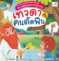 My First Aesops Fable Series นิทานอีสปเล่มแรกของหนู เทวดากับคนตัดฟืน The Honest Woodcutter