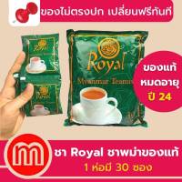 ชาพม่าของแท้ ชานมพม่า royal myanmar teamix ชานมพม่าแบบซอง ชานมพม่า royal จำนวน 30 ซอง/แพค burmese tea ชาพม่า3in1 ชายอดนิยม รสชาติหวานพอดี ชงง่าย ทานได้ทุกวัย ดื่มได้ทั้งร้อนและเย็น รับประกันสินค้า MatterGood Shop