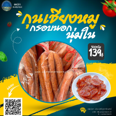 กุนเชียงหมู หนัก 500 กรัม‼️