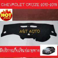 SALE พรมปูคอนโซลหน้ารถ เชฟโรเลต ครูซ CHEVROLET CRUZE ยานยนต์ อุปกรณ์ภายในรถยนต์ พรมรถยนต์