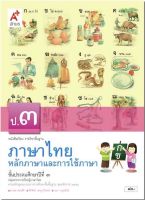 หนังสือเรียน หลักภาษาและการใช้ภาษาไทย ป.3 (อจท.) ฉบับล่าสุด รายวิชาพื้นฐาน ภาษาไทย