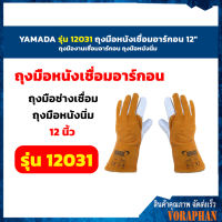 YAMADA รุ่น 12031 ถุงมือหนังเชื่อมอาร์กอน 12"  ถุงมืองานเชื่อมอาร์กอน ถุงมือหนังนิ่ม