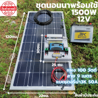 ชุดนอนนาพร้อมใช้ 12V/1500W ชุดโซล่าชาร์จเจอร์มีไฟLED พร้อมแผง 100 W สายแผง ยาว9 เมตร แบตเตอรี่50Ahประกันศูนย์ไทย