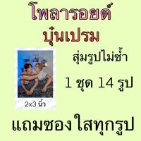 รูป โพลารอยด์  14 ใบ แถมซองใสทุกรูป บุ๋นเปรม บุ๋น เปรม