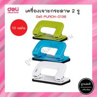 เครื่องเจาะกระดาษ 2 รู Deli 0136 Punch 2-Hole สำหรับเข้าเล่ม 10 แผ่น (คละสี) ตุ๊ดตู่ ที่เจาะกระดาษ