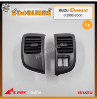 ช่องปรับแอร์ ช่องลมแอร์ ISUZU D-MAX ปี 2002-2006 (อีซูซุ ดีแม็กซ์) อันข้าง ยี่ห้อ S.PRY (คู่)