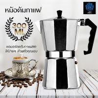 หม้อต้มกาแฟอลูมิเนียม Moka Pot กาต้มกาแฟสดแบบพกพา หม้อต้มกาแฟแบบแรงดัน เครื่องชงกาแฟ เครื่องทำกาแฟสดเอสเปรสโซ่ ขนาด 6 ถ้วย 300 มล. MOKA POT 6 cups 300ml.