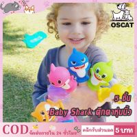 ♕ Baby Shark ตุ๊กตาหุ่นนิ้ว ตุ๊กตาหุ่นมือ รูปครอบครัวฉลาม ของเล่นสําหรับเด็ก สัตว์น้ำ เบบี้ชาร์ค จำนวน 5 ชิ้น