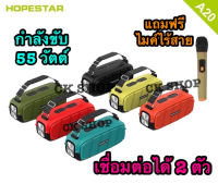 CK SHOP !!! ใหม่จาก Hopestar A20 Pro ลำโพงบลูทูธ เสียงดี เบสแน่น กำลังขับ 55W ของแท้100% แถมฟรี ไมค์ไร้สาย