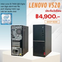PC Lenovo V520 Tower Second hand corei5gen7400 Ram 8 gb HDD 1 TB DVD แถมฟรี usb wifi โปรแกรมพร้อมใช้งาน จัดส่งถึงบ้าน