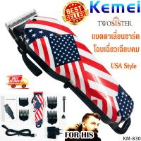 Kemei by Twosister บัตตาเลี่ยน ตัดผมไร้สาย แบตอึด ลายสวยงาม รุ่น KM 830