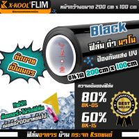 ฟิล์ม UV ติดกระจก ประตู หน้าต่าง 1แผ่นกว้างxสูง 200x100cm ฟิล์มกรองแสง ฟิล์มดำ ฟิล์มปรอท ฟิล์มกันความร้อน ฟิล์มมืด ฟิล์มทึบ X-KOOL