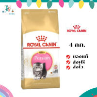 ✨ส่งฟรี ส่งด่วนRoyal Canin ลูกแมว สูตร Kitten Persian ขนาดสินค้า 4 kg เก็บเงินปลายทาง ✨