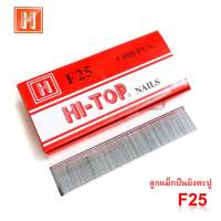 HI-TOP ลูกแม็กปืนยิงตะปู แบบขาเดี่ยว เบอร์ F 25 ยี่ห้อ HI-TOP  (ใช้คู่กับปืนลม F30/F50 )