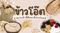 ข้าวโอ๊ตธรรมชาติ (Oatmeal) 400