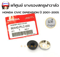 แท้ศูนย์ HONDA ยางรองสกรูฝาวาล์ว CIVIC DIMENSION ปี 2001-2005 รหัส.90442-PLC-000