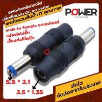 อะแดปเตอร์แปลงไฟปลั๊กเชื่อมต่อ DC converter 5.5 * 2.1 ชายไปหญิง 3.5 * 1.35 plug converter 1 ชิ้น  converter