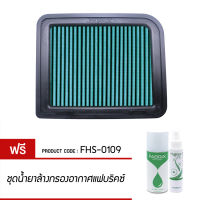 กรองอากาศ FABRIX ไส้กรองอากาศผ้า Mitsubishi Grandis 2.0L ปี05 FHS-0109-G3