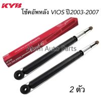 KYB โช๊คอัพหลัง VIOS ปี2003-2007 จำนวน 1 คู่ รหัส.343473-D , KTG-1116 โช้คอัพหลัง VIOS