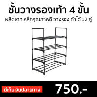 ?ขายดี? ชั้นวางรองเท้า 4 ชั้น Cuizimate ผลิตจากเหล็กคุณภาพดี วางรองเท้าได้ 12 คู่ รุ่น BLACKER - ที่วางรองเท้า ที่วางรองเท้าประหยัดพื้นที่ ตู้วางรองเท้า ชั้นวางรองเท้านอกบ้าน ชั้นวางรองเท้าแบบประหยัดพื้นที่ ชั้นวางรองเท้าโรงเรียน shoe rack storage