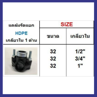 แคล้มรัดแยก HDPE เกลียวใน 1 ด้าน ขนาด 32 , 40 , 50 มิล