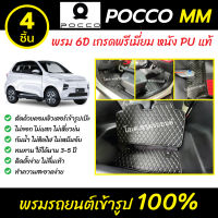 พรมรถยนต์ 6D เข้ารูป POCCO รุ่น MM 3 ประตู