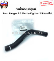 Mazda แท้เบิกศูนย์ ท่อน้ำล่าง MAZDA  FIGHTER /BT50 ปี 06-08 FORD RANGER เบอร์ WL8115185A