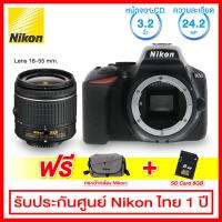 Nikon กล้องถ่ายภาพ 24.2 MP พร้อมเลนส์ 18-55 mm. รุ่น D5500 (สินค้าของบริษัท นิคอน เซลส์ ประเทศไทย)