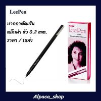 ปากกาตัดเส้น LeePen 0.2 mm. (หมึกดำ)