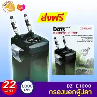 DAZS DZ-E1000 กรองนอก กรองนอกตู้ปลา กำลังไฟ 22 W  F.max 1000L/Hr