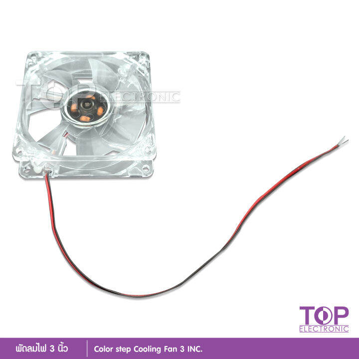 top-พัดลมมีไฟ7สี-ใช้ไฟ12v-ระบายความร้อนเครื่องเสียงและคอมพิวเตอร์-เสียงเงียบ-ลมแรง-ไว้เป่าเพาเวอร์-ใส่แผงซาวด์-ใช้ไฟน้อยมาก-ระบายอากาศ